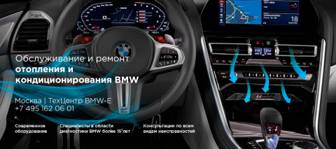 Ремонт и обслуживание системы отопления и кондиционирования BMW M8