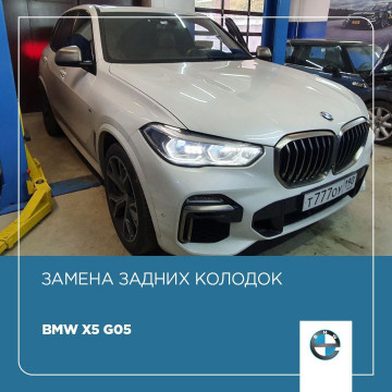 Замена задних колодок BMW Х5 G05 Замена задних колодок BMW Х5 G05