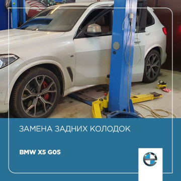 Замена задних колодок BMW Х5 G05 Замена задних колодок BMW Х5 G05