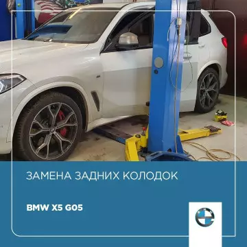 Замена задних колодок BMW Х5 G05 Замена задних колодок BMW Х5 G05