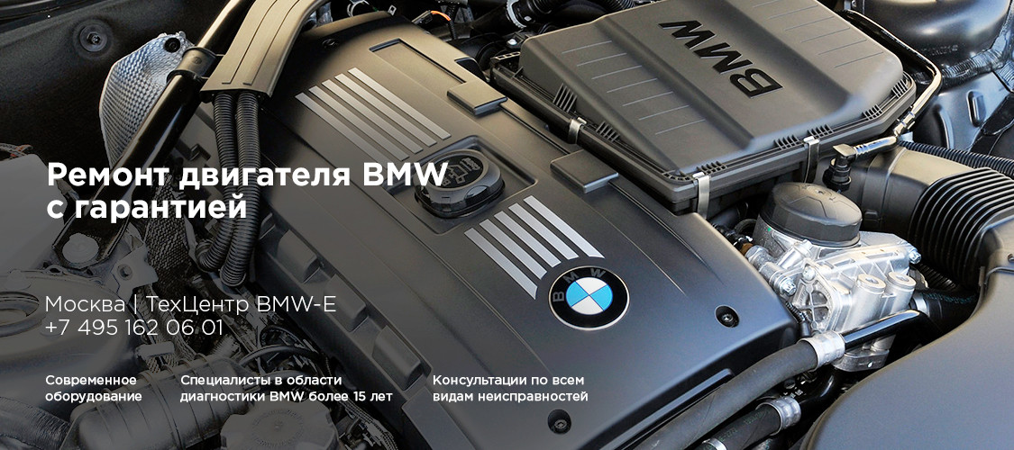 Ремонт двигателя БМВ Z серии в Москве. Гарантия на ремонт двигателей БМВ