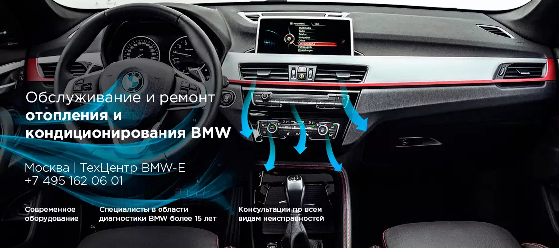 Ремонт кондиционеров BMW в Москве