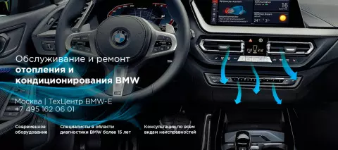 Ремонт и обслуживание системы отопления и кондиционирования BMW M1