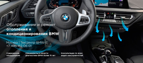 Ремонт и обслуживание системы отопления и кондиционирования BMW M2