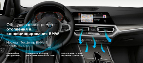 Ремонт и обслуживание системы отопления и кондиционирования BMW M3