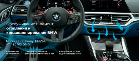 Ремонт и обслуживание системы отопления и кондиционирования BMW M4