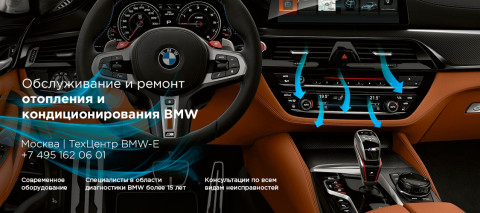Ремонт и обслуживание системы отопления и кондиционирования BMW M5