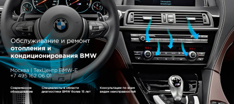 Ремонт и обслуживание системы отопления и кондиционирования BMW M6