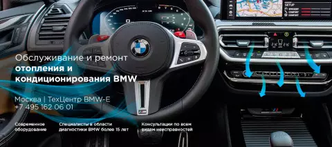 Ремонт и обслуживание системы отопления и кондиционирования BMW X3M Ремонт и обслуживание системы отопления и кондиционирования BMW X3M