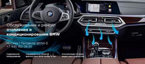 Ремонт и обслуживание системы отопления и кондиционирования BMW X5