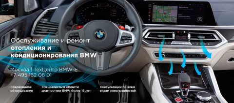Ремонт и обслуживание системы отопления и кондиционирования BMW X5M