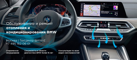 Ремонт и обслуживание системы отопления и кондиционирования BMW X6