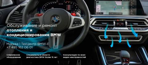 Ремонт и обслуживание системы отопления и кондиционирования BMW X6M
