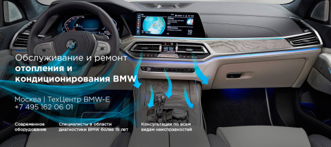 Ремонт и обслуживание системы отопления и кондиционирования BMW X7