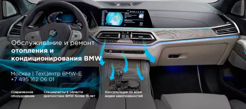 Ремонт и обслуживание системы отопления и кондиционирования BMW X7