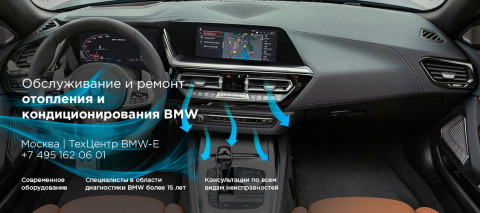Ремонт и обслуживание системы отопления и кондиционирования BMW Z серии