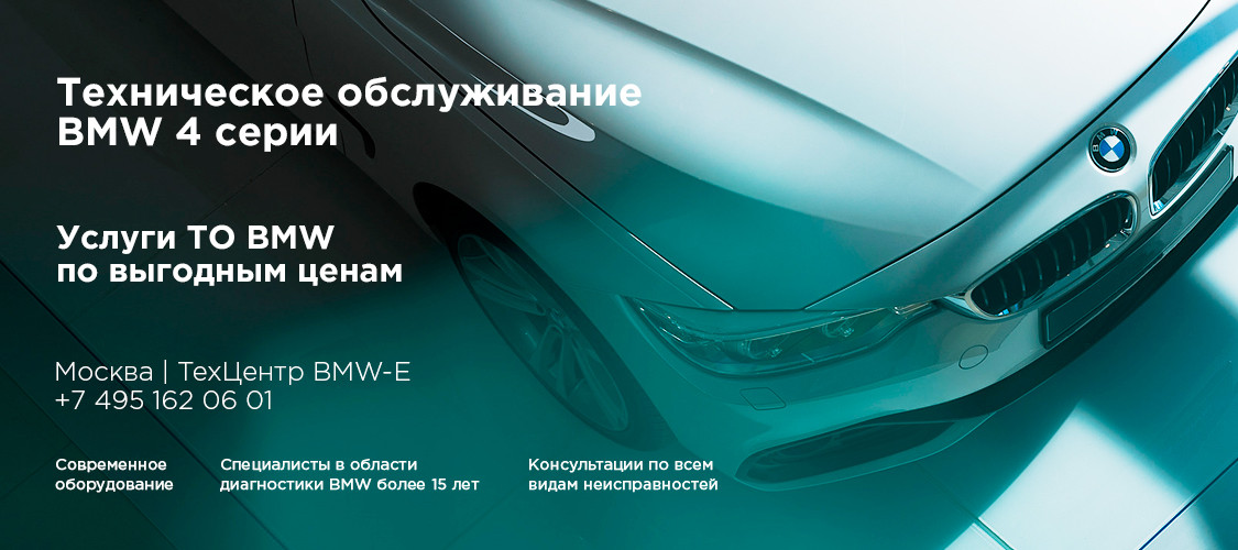Техническое обслуживание БМВ 4 Серии (ТО БМВ) в Москве
