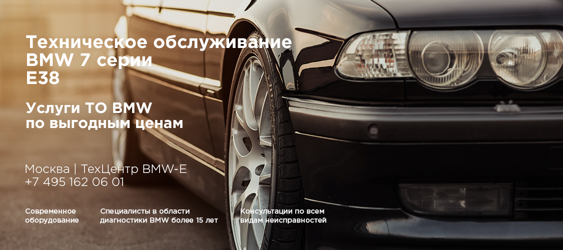 Обслуживание БМВ Е38 Обслуживание БМВ Е38