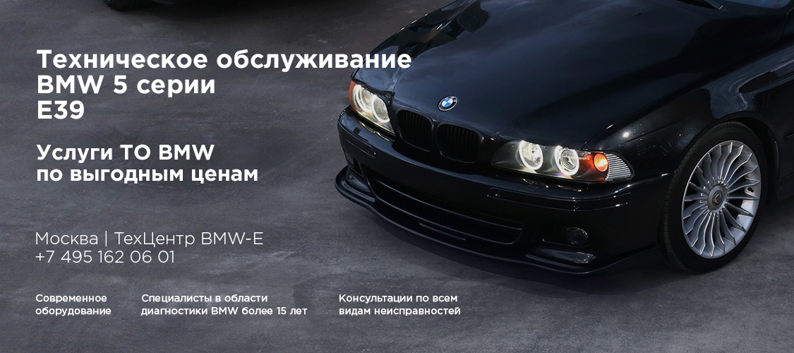 Обслуживание БМВ Е39 Обслуживание БМВ Е39