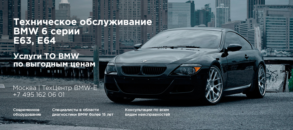 Обслуживание БМВ Е63, Е64 Обслуживание БМВ Е63, Е64