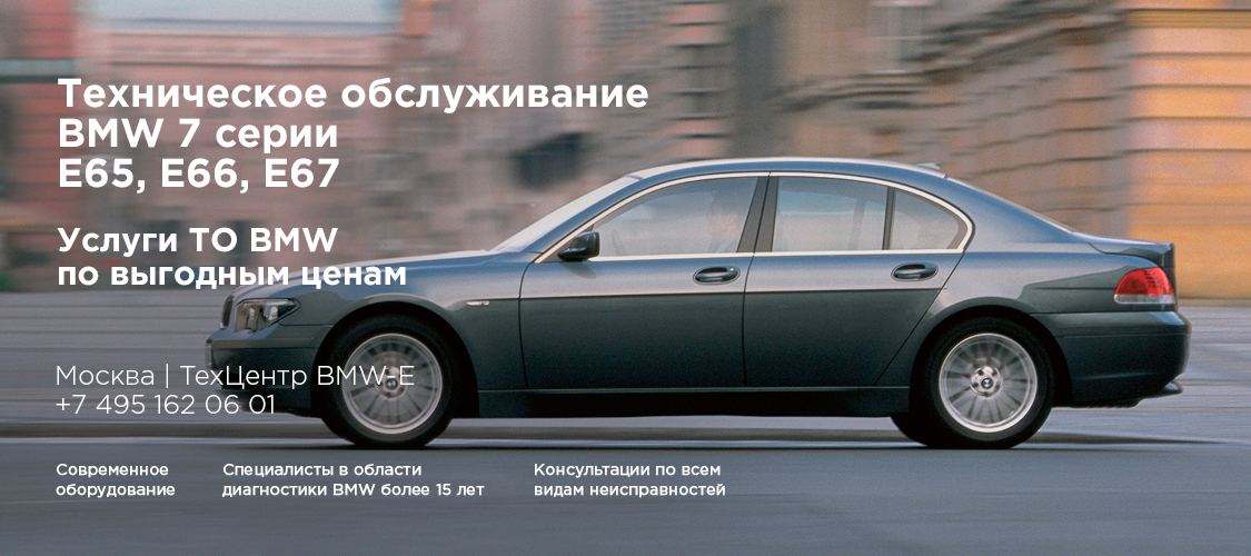 Обслуживание БМВ Е65, Е66 Обслуживание БМВ Е65, Е66
