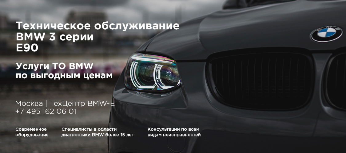 Обслуживание БМВ Е90, Е91, Е92 Обслуживание БМВ Е90, Е91, Е92
