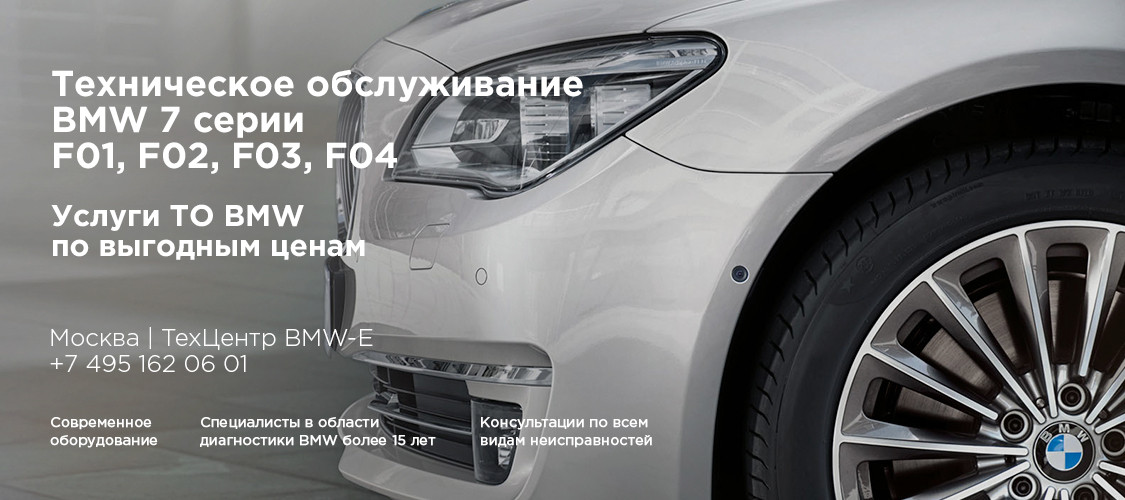 Обслуживание BMW F01, F02 Обслуживание BMW F01, F02