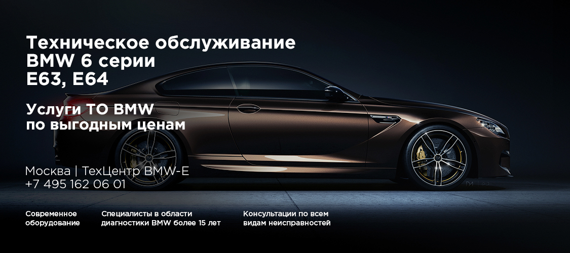 Обслуживание БМВ F12, F13, F06 Обслуживание БМВ F12, F13, F06
