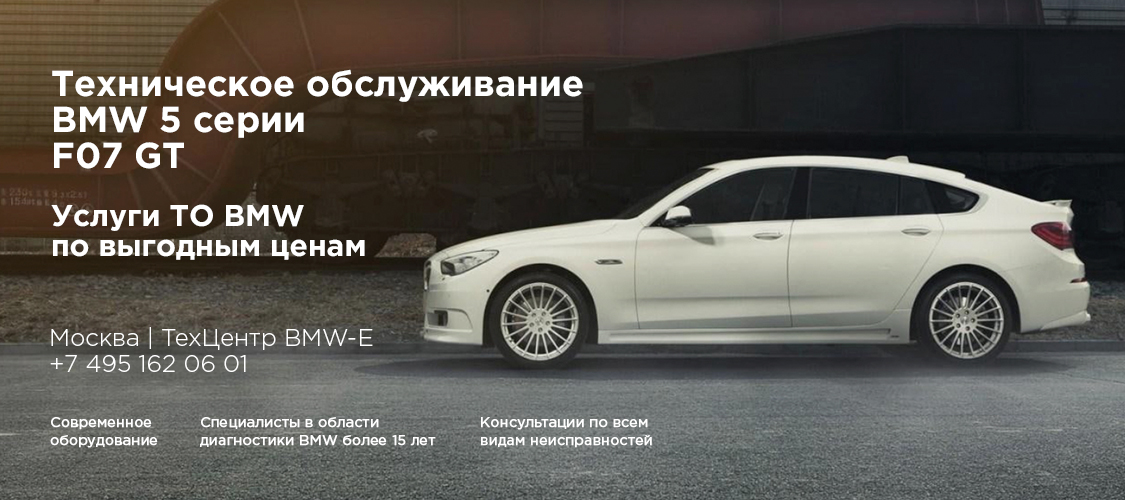 Техническое обслуживание BMW F07GT Техническое обслуживание BMW F07GT