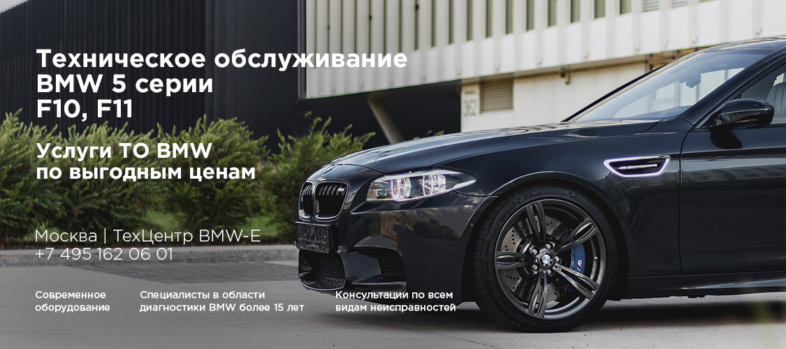 Обслуживание BMW F10, F11 Обслуживание BMW F10, F11