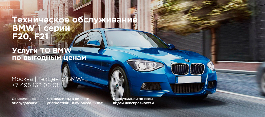 Обслуживание БМВ F20, F21 Обслуживание БМВ F20, F21