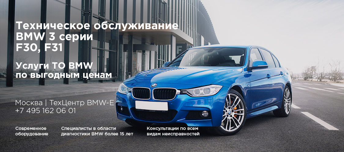 Обслуживание BMW F30, F31 Обслуживание BMW F30, F31