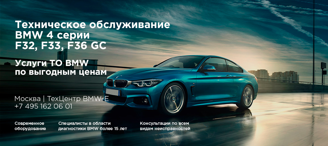 Обслуживание БМВ F32, F33, F36 Обслуживание БМВ F32, F33, F36