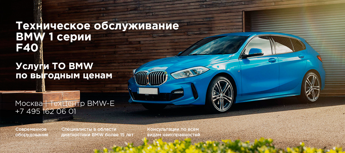 Техническое обслуживание BMW F40 Техническое обслуживание BMW F40