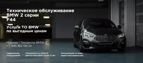 Обслуживание БМВ F44 Gran Coupe