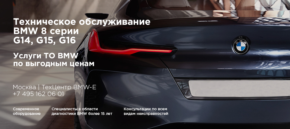 Техническое обслуживание BMW G14/G15/G16 Техническое обслуживание BMW G14/G15/G16