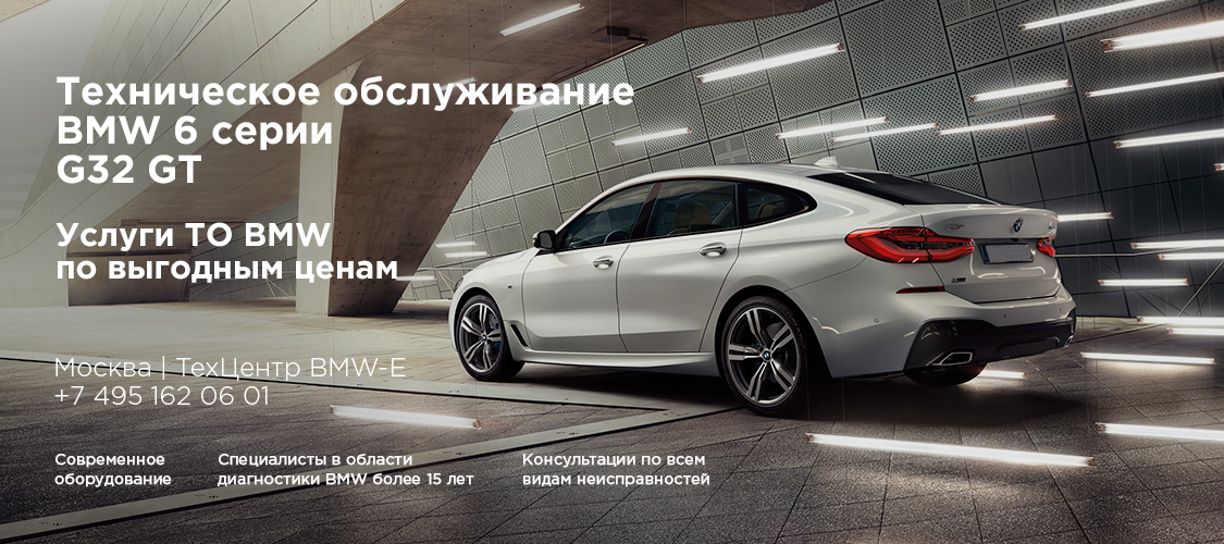 Техническое обслуживание BMW G32 Техническое обслуживание BMW G32