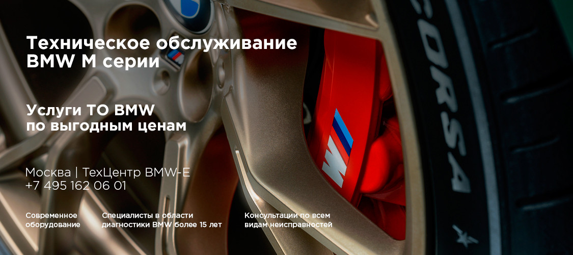 Техническое обслуживание БМВ M Серии (ТО БМВ) в Москве