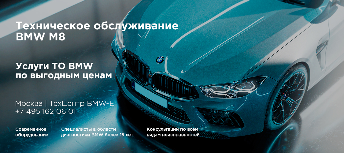 Обслуживание BMW М8 Обслуживание BMW М8