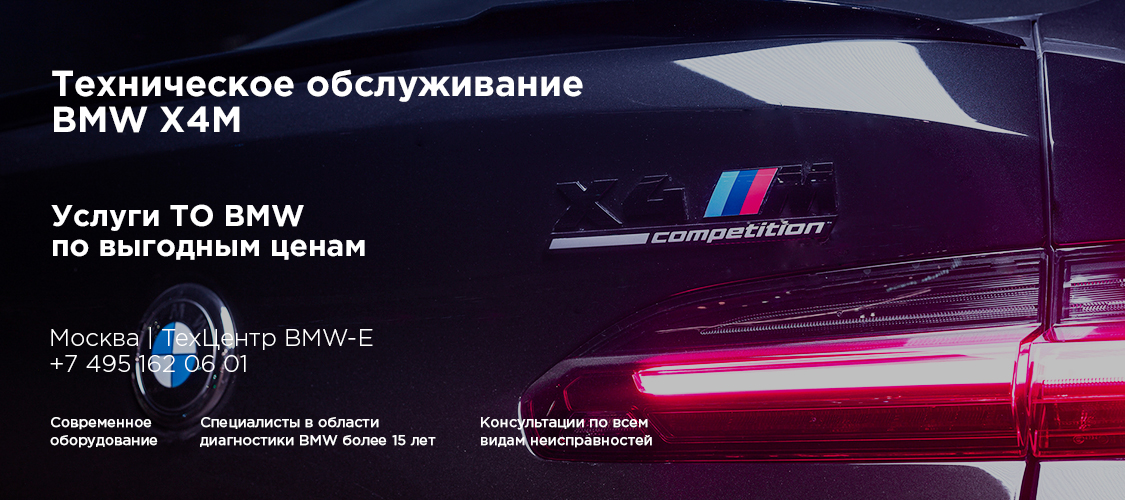 Обслуживание BMW X4M Обслуживание BMW X4M