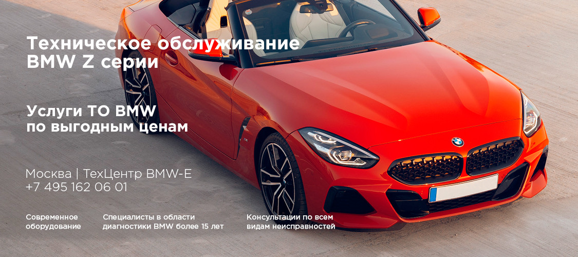 Техническое обслуживание БМВ Z4 Серии (ТО БМВ) в Москве